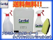 カーピカル 業務用 アルミホイールクリーナー＆タイヤWAX スペシャル セット_画像1