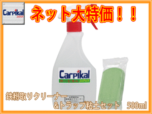 カーピカル 業務用 鉄粉クリーナー＆トラップ粘土 セット 500ml