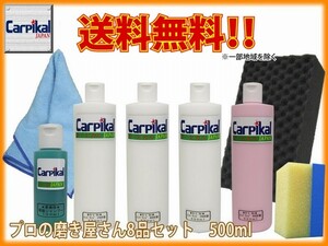 業務用 カーピカル コンパウンド 8品セット 500ml