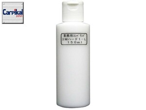 3M コンパウンド ハード1-L (細目) 150ml