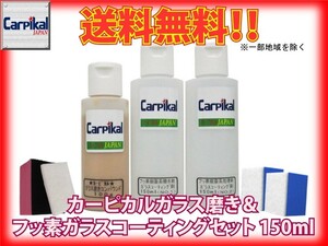 業務用 カーピカル ガラス磨き＆フッ素ガラスコーティング剤 セット 150ml
