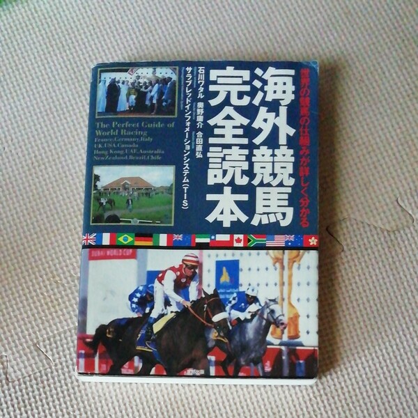 海外競馬完全読本　世界の競馬の仕組みが詳しく分かる 石川ワタル／〔ほか著〕