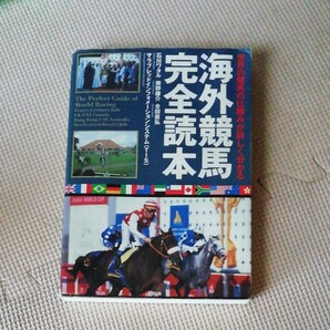 海外競馬完全読本 世界の競馬の仕組みが詳しく分かる 石川ワタル/〔ほか著〕