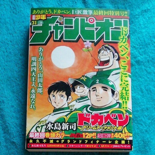 週刊 少年チャンピオン ドカベン た最終回 水島新司