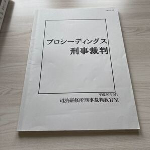 プロシーディングズ刑事裁判 司法修習 白表紙 司法試験 予備試験 法科大学院