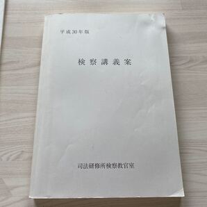 検察講義案 司法修習 白表紙 司法試験 予備試験 法科大学院