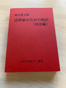 美品　新訂第7版　法律家のための税法　民法編　司法修習　司法試験　予備試験　法科大学院