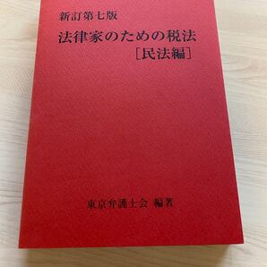 美品 新訂第7版 法律家のための税法 民法編 司法修習 司法試験 予備試験 法科大学院