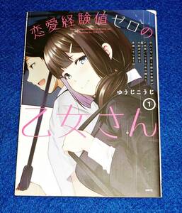 恋愛経験値ゼロの乙女さん 1 恋人いない歴=年齢の女教師が子供扱いしてきた年の離れた幼馴染の生徒を意識してしまう話　 (MFC) ★【045】　