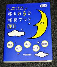 寝る前5分暗記ブック 中1 改訂版 -英語・数学・理科・社会・国語 (寝る前５分暗記ブック) ★学研プラス (編集)【067】　_画像1