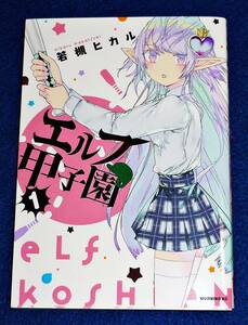  エルフ甲子園(1) (モーニング KC) コミック 2021/12　★若槻 ヒカル (著)【044】