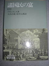 岩波文庫 アダムスミス 諸国民の富 全5巻揃 　岩波書店_画像4