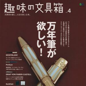 趣味の文具箱 Vol.4 「万年筆がほしい」 まとめ割あり！