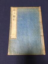 【彫工雛形】二柳真淵 東都書林 印鑑図 欄間彫刻 木彫 建築 画譜 和本 獅子・像・麒麟・牛・虎・龍・麻姑・虎・亀・鯉_画像2