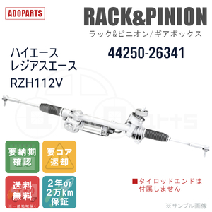 ハイエース レジアスエース RZH112V 44250-26341 ラック&ピニオン ギアボックス リビルト 国内生産 送料無料 ※要納期確認