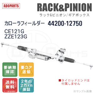 カローラフィールダー CE121G ZZE123G 44200-12750 ラック&ピニオン ギアボックス リビルト 国内生産 送料無料 ※要納期確認