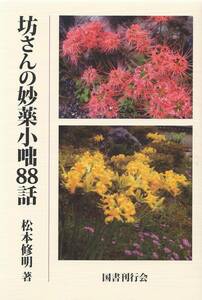 【A1】坊さんの妙薬小咄88話 松本修明/日蓮 日興 日代 西山本門寺