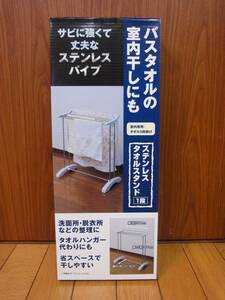 *** stainless steel towel stand * boxed ***