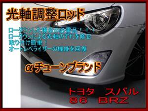 86 BRZ レベライザー リンク ロッド 光軸 調整 車高調に 専用品