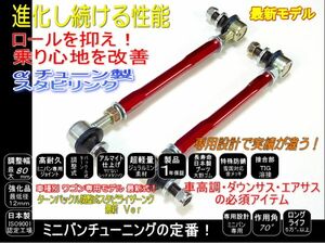 ステップワゴン 調整式 スタビリンク RF RK RG 車高調 ダウンサスに RG1~4 RK1~6 RF1~8 レッド -20~+120mm ２本 １台分