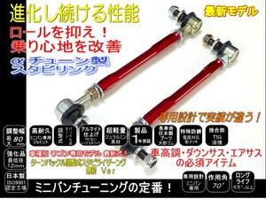 エスティマ ACR55 調整式 スタビリンク -10~+140mm 車高調 ダウンサスに 1年保証 レッド １台分 高耐久強化品