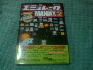 即決 エミュレータMANIAX vol.2 CD-ROM付き A