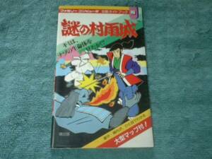 即決FC攻略本 謎の村雨城 攻略ガイドブック 