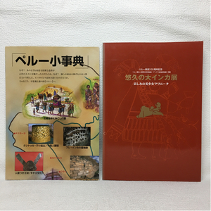 o2/悠久の大インカ展 哀しみの美少女フワニータ 1999 ゆうメール送料180円