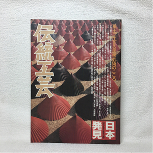 y3/伝統工芸 日本発見 風土に生きる民衆芸術のこころ9 暁教育図書 1980 ゆうメール送料180円