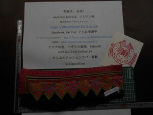 手刺繍布はぎれモン族Hmong　No. 240.9x 28cm　 山岳民族　ラオス　タイ　インドシナ　30-40年くらい前のもの 手芸材料