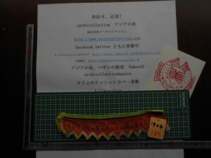 手刺繍布はぎれモン族Hmong　No.185.19 x4 cm　 山岳民族　ラオス　タイ　インドシナ　30-40年くらい前のもの 手芸材料