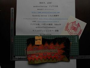 手刺繍布はぎれモン族Hmong　No.173.20 x8 cm　 山岳民族　ラオス　タイ　インドシナ　30-40年くらい前のもの 手芸材料