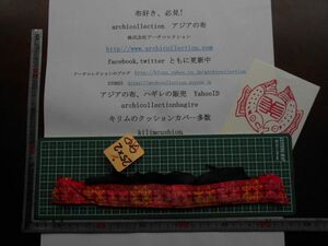 手刺繍布はぎれモン族Hmong　No.90.25 x2 cm　 山岳民族　ラオス　タイ　インドシナ　30-40年くらい前のもの 手芸材料