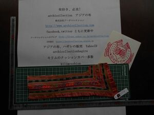 手刺繍布はぎれモン族Hmong　No.82.25 x8 cm　 山岳民族　ラオス　タイ　インドシナ　30-40年くらい前のもの 手芸材料