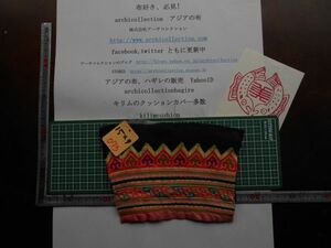 手刺繍布はぎれモン族Hmong　No.73.15 x9 cm　 山岳民族　ラオス　タイ　インドシナ　30-40年くらい前のもの 手芸材料