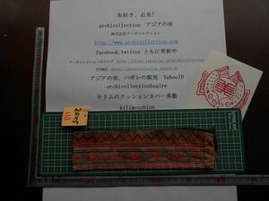 手刺繍布はぎれモン族Hmong　No. 68.20x5 cm　 山岳民族　ラオス　タイ　インドシナ　30-40年くらい前のもの 手芸材料