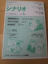 シナリオ1991.８月号福田卓郎　金子修介「就職前線異状なし」高畑勲「おもひでぽろぽろ」薬師寺光幸「幕末純情伝」高畑勲インタビュー_画像1