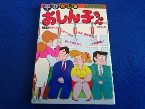 平ひさし　おしん子ちゃん　Vol.3■昭和57年　初版