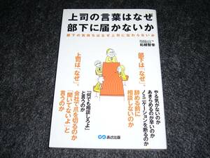 上司の言葉はなぜ部下に届かないか。 　★柘植 智幸 (著)【　036　】　　　