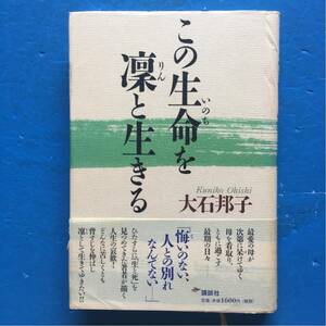 この命を凜と生きる 大石邦子 講談社 単行本 5刷 帯付き