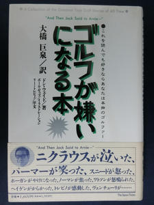 GOLF ゴルフが嫌いになる本 大橋巨泉／訳 これを読んでも好きならあなたは本物のゴルファー