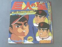 当時物【巨人の星/血ぞめの甲子園！！】ソノシート/昭和４３年初版_画像1