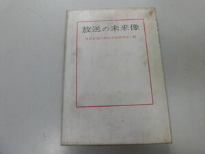 ●P295●放送の未来像●NHK日本放送協会総合放送文化研究所●放送技術放送役割文献案内●即決