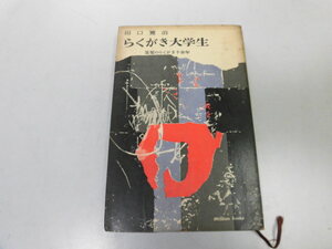 ●P728●らくがき大学生●答案のらくがき十余年●ミリオンブックス●田口寛治●即決