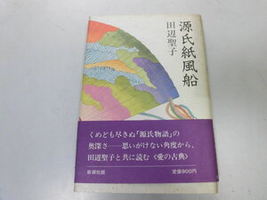 ●P728●源氏紙風船●田辺聖子●源氏物語の魅力解説●即決