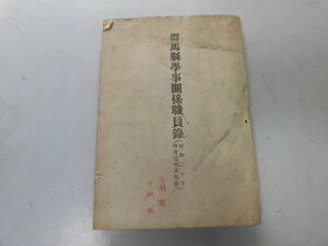 ●P729●群馬県学事関係職員録●群馬県教育会事務所●昭和20年●学校関係職員名簿●即決