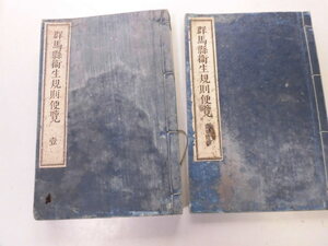 ●P729●群馬県衛生規則便覧●2冊●壱●壱弐付録●群馬県衛生課出版●明治17年●即決