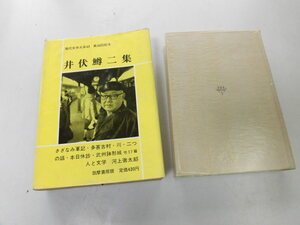 ●P728●井伏鱒二●さざなみ軍記多甚古村川二つの話本日休診武州鉢形城山椒魚鯉屋根の上のサワン白鳥の歌因島へんろう宿●即決