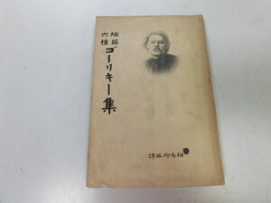 ●P732●短篇六種ゴーリキー集●相馬御風●チェルカッシュ秋の一夜青い小猫道連れ仲間意中の人●博文館明治43年●即決
