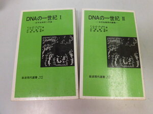 ●P732●DNAの一世紀●全2巻完結●JSコーエン杉野義信●分子生物学への道展開●岩波現代選書●即決